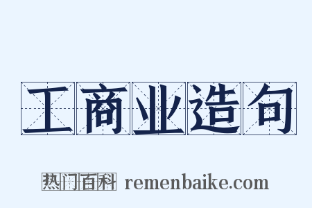 工商业造句是什么意思的图片